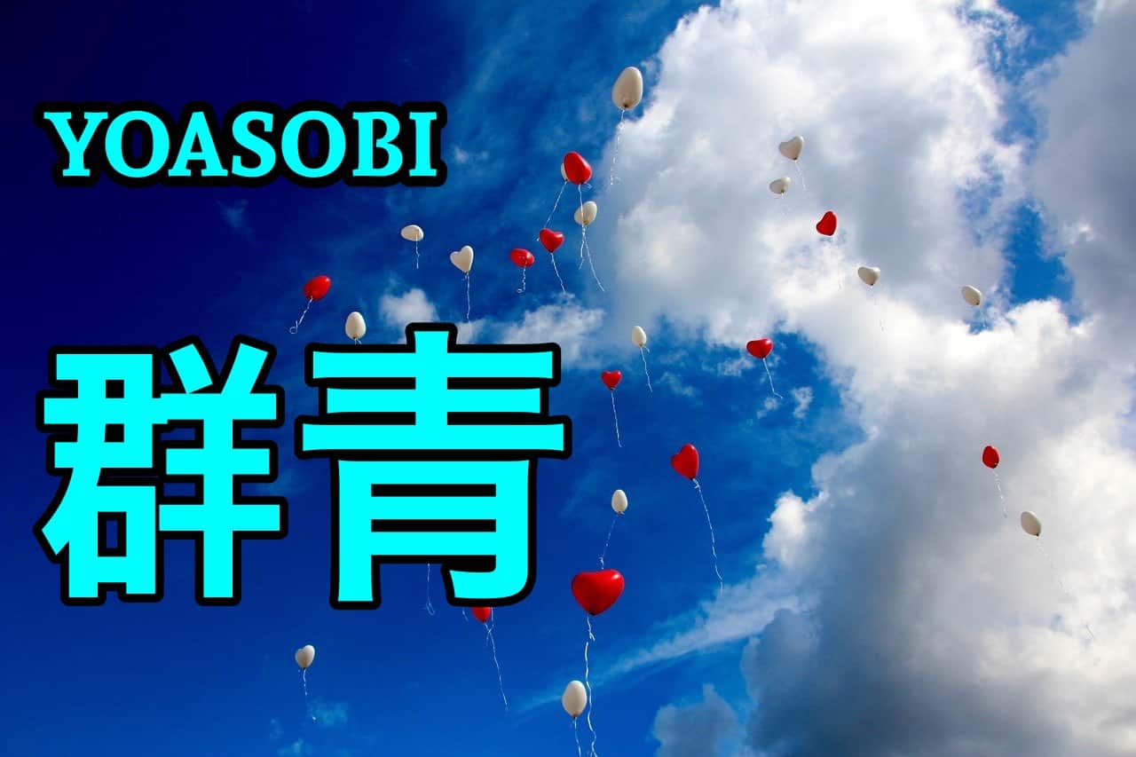 【歌詞の意味】YOASOBI「群青」のここがすごい！