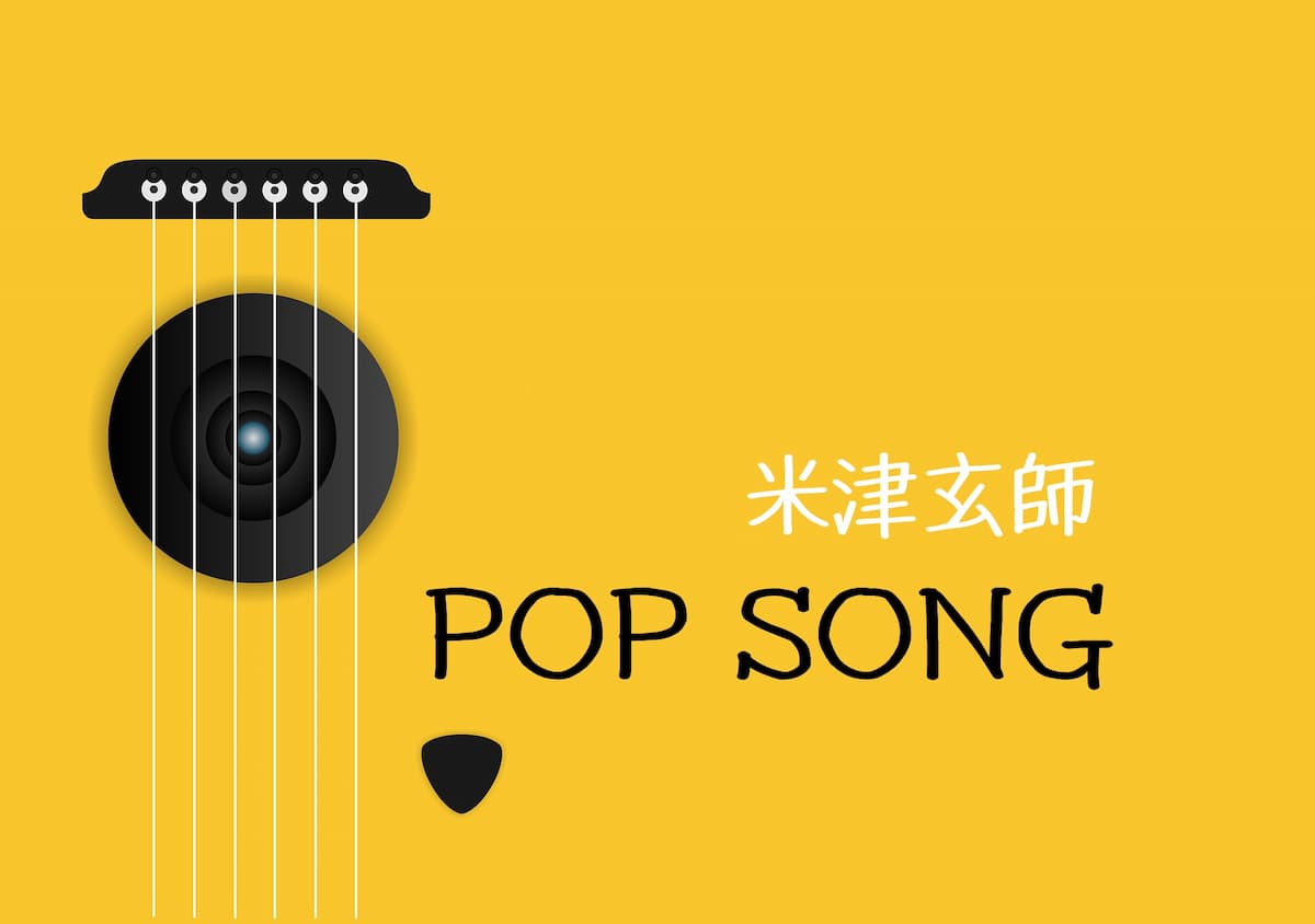 【歌詞の意味】米津玄師「POP SONG」のここがすごい！