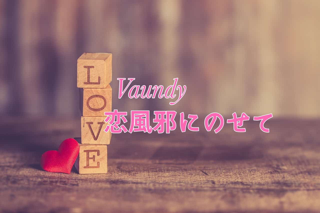 【歌詞の意味】Vaundy「恋風邪にのせて」のここがすごい！