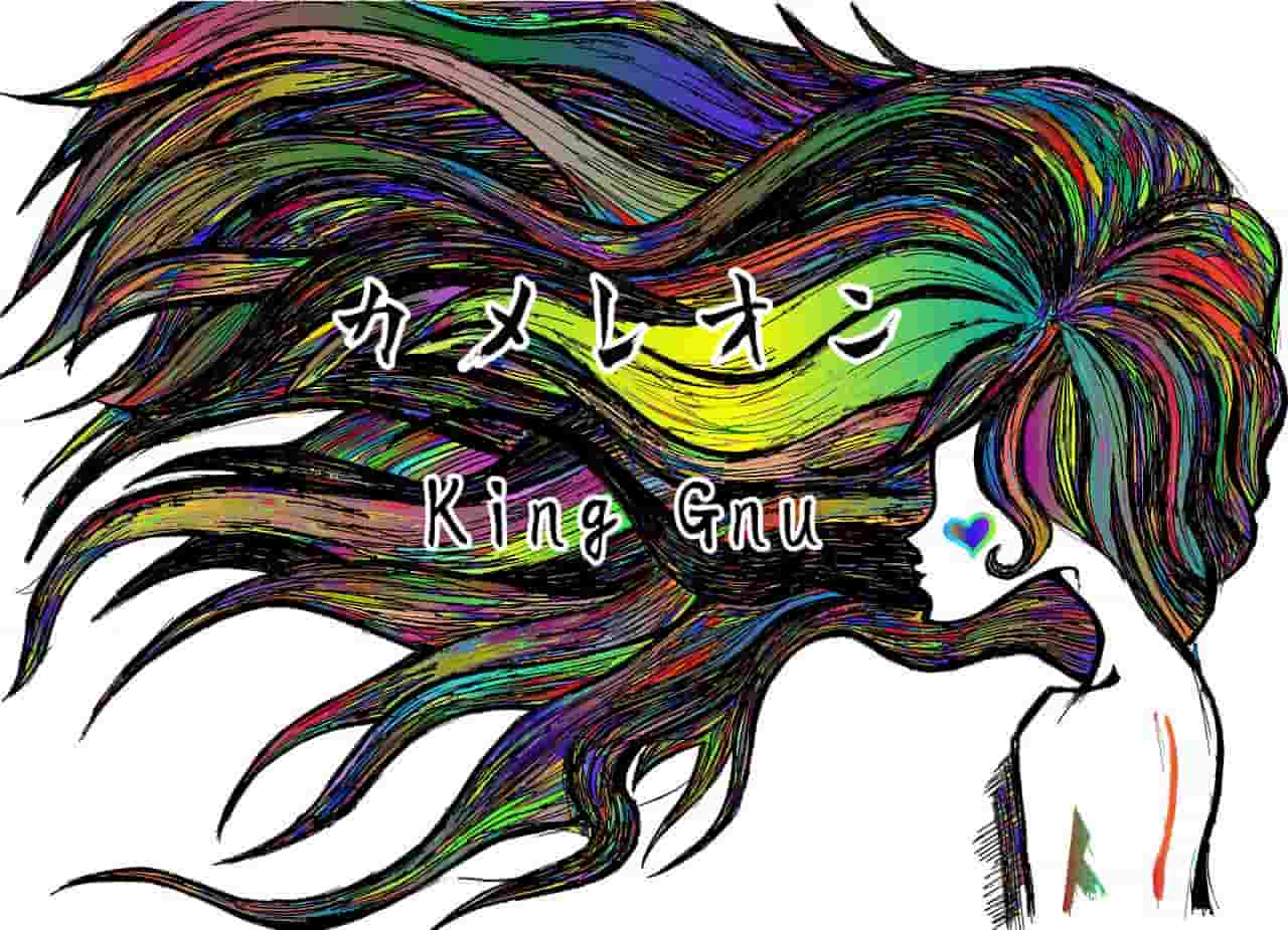 【歌詞の意味】King Gnu「カメレオン」のここがすごい！