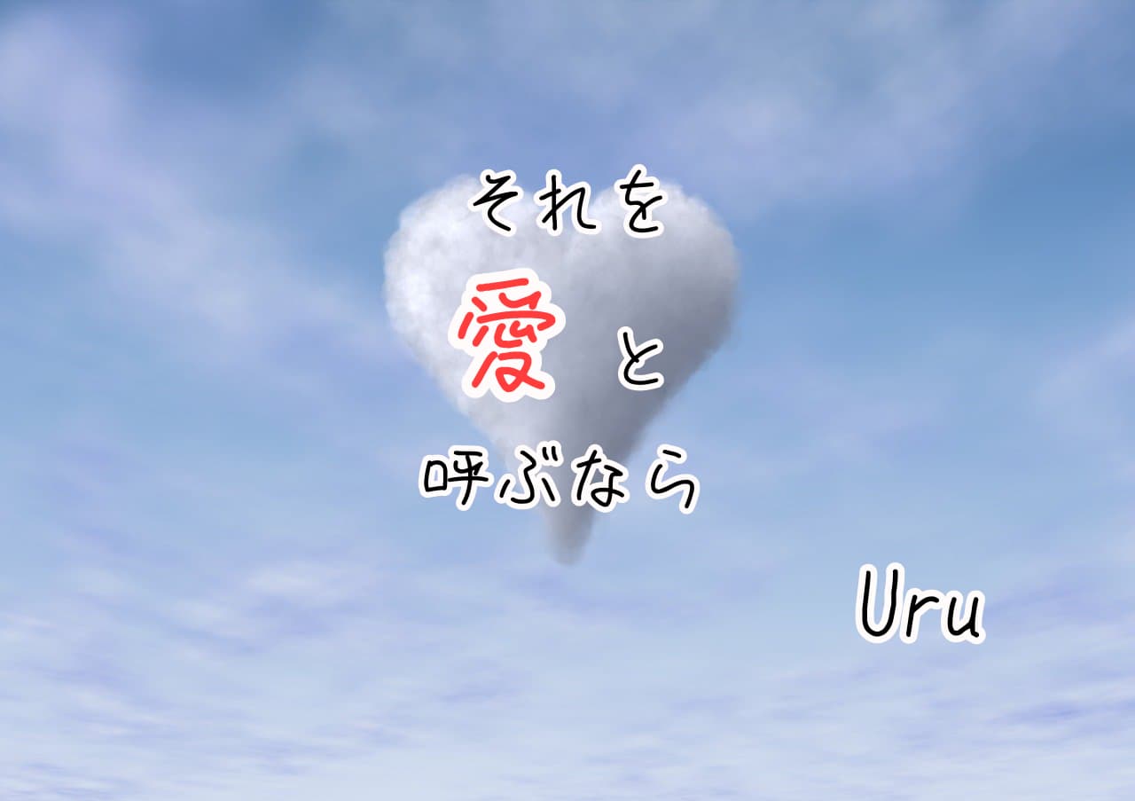 【歌詞の意味】Uru「それを愛と呼ぶなら」のここがすごい！
