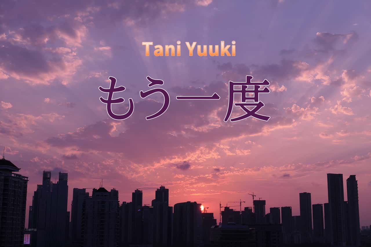 【歌詞の意味】Tani Yuuki「もう一度」のここがすごい！